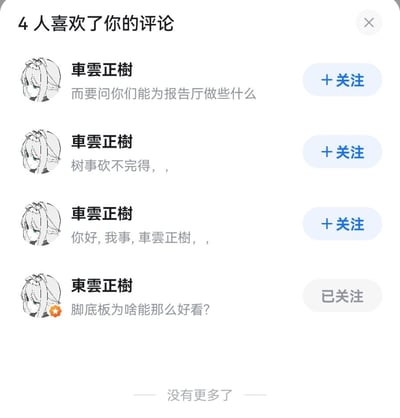 这是一张社交媒体平台的点赞通知截图，显示共有4个账号点赞了用户的评论。其中3个为高仿账号「車雲正樹」，分别留下了「而要问你们能为报告厅做些什么」「树事砍不完得，，」「你好,我事,車雲正樹，，」的评论；还有1个是用户已关注的正版账号「東雲正樹」，评论内容为「脚底板为啥能那么好看?」。

其中存在谐音/字形梗：「車雲正樹」是「東雲正樹」的高仿号，「車」与「東」字形相近，评论里的「我事」是「我是」的口误式表述，高仿号的整活行为充满趣味。