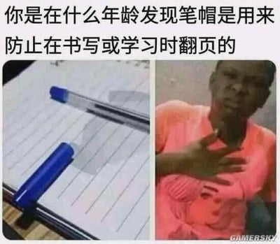 这是一张左右对比的多图拼接静态图，左侧呈现了一个实用的文具小技巧：将笔帽夹在笔记本的页面边缘，以此固定住书页，避免在书写或学习时书页随意翻动；右侧是一位黑人男性，他面露惊讶、恍然大悟的神情，抬手放在胸前，这个表情是常见的网络迷因素材，用来表达刚得知某个冷门知识时的震惊感。图的上方配有文字“你是在什么年龄发现笔帽是用来防止在书写或学习时翻页的”，通过这种趣味化的方式，调侃很多人此前都不知道笔帽的这个额外实用功能，引发共鸣。