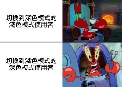 该图为上下两格的对比式梗图，均使用《海绵宝宝》中蟹老板的场景。上半部分左侧文字为“切换到深色模式的浅色模式使用者”，右侧蟹老板悠闲地坐在椅子上，手持茶杯和托盘，表情放松；下半部分左侧文字为“切换到浅色模式的深色模式使用者”，右侧蟹老板双眼发光、张大嘴巴尖叫，双手张开钳子，表情惊恐。通过蟹老板两种极端反差的表情，幽默地对比了浅色模式用户切换到深色模式时的轻松，与深色模式用户被迫切换到浅色模式时的崩溃反应。