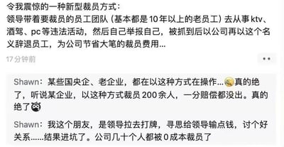 这张图片是一个社交媒体聊天记录截图，内容是关于一种据称新型的裁员方式。有人爆料称领导会带着老员工参与KTV、酒驾、PC等违法活动，然后举报他们，以此为由辞退员工而不支付赔偿金。评论区用户Shawn声称某些国央企和老企业正在使用这种方式，甚至有企业以此裁掉200多人且未支付任何赔偿。还提到了一个朋友被领导拉去打牌，本想输钱搞好关系，结果反而被裁员的案例。
