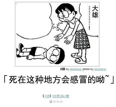 这是一张基于日本经典动漫《哆啦A梦》角色进行二次创作的黑白卡通梗图。画面中，动漫角色大雄双眼紧闭地躺在地面上，仿佛失去意识；一旁的大雄妈妈眉头紧皱、神情担忧，弯腰伸出双手，似乎想要触碰大雄，角色旁标注有“大雄”字样来指明身份。图片底部配有文字“死在这种地方会感冒的呦~”，用日常关心身体健康的语气来提及“死亡”，形成强烈的荒诞反差感，以此制造幽默搞笑的效果。图片底部中间还有“改題by micomcar photo by micomcar”的标注，表明改编作者。