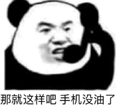 这是一张黑白风格的熊猫头表情包，图中熊猫头角色手持电话贴在耳边，面部表情略带惊讶。图片底部配有文字“那就这样吧 手机没油了”，通过将手机需要“油”（而非电量）的幽默错位，营造出一种搞笑的借口来结束通话的场景。