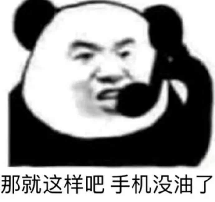 熊猫头打电话说手机没油了表情包