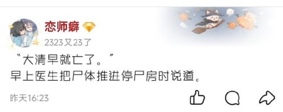 这是一张社交媒体动态的截图，顶部发布者头像是两个相拥的二次元短发女孩形象，昵称为“恋师癖”，带有黄钻标识，个人签名为“2323又23了”，顶部背景横幅是骑魔法扫帚的小猫的万圣节风格插画。发布的正文内容是一则谐音冷笑话：先给出引语“大清早就亡了。”，后续补充语境“早上医生把尸体推进停尸房时说道。”，利用“大清早”和“大清朝”的谐音制造反差笑点。动态左下角显示发布时间为昨天16:23，右下角依次排列点赞、评论、转发三个功能按钮。