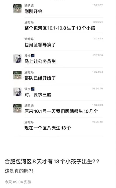 这是一张聊天记录截图，显示用户“涵晗妈”和“漫步”讨论合肥包河区的出生率问题。对话中提到整个包河区在10月1日至8日期间仅出生13个小孩，引发对低生育率的讨论，还提到“包河区领导疯了”、“让公务员生”、“部队已经开始了”、“要求三胎”等内容。截图底部还有一句质疑：“合肥包河区8天只有13个小孩子出生??这是真的吗？!”