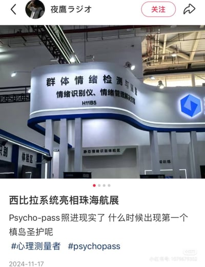 这是一张小红书平台的截图，内容为用户“夜鷹ラジオ”拍摄的珠海航展展台照片，该展台主打“群体情绪检测与预警”，提供情绪识别仪、情绪管理解决方案，展位号H11B5，设有静态情绪识别体验区等区域。配文将这个现实中的情绪检测系统与动漫《心理测量者》里的西比拉系统关联，玩梗调侃“Psycho-pass照进现实了 什么时候出现第一个槙岛圣护呢”，把科幻作品中的社会设定与现实科技展会的产品结合，引发动漫爱好者的趣味联想。