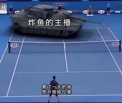 一张游戏圈吐槽梗图，画面主体是一个标准网球场，却被一辆大型坦克占据了大部分空间。坦克上方配有文字“炸鱼的主播”，底部则写着“累了一天的我想开局排位赛”。图中还有一个显得十分渺小的人物站在网球场底部，抬头面对坦克，形成鲜明对比。

该图使用了强烈的视觉隐喻，用坦克象征游戏中实力远超普通玩家的“炸鱼主播”（指高水平玩家故意使用低水平账号匹配新手玩家），而底部的小人物则代表下班后想放松玩一局排位赛的普通玩家，生动展现了普通玩家遇到“炸鱼”玩家时的无力感和无奈。