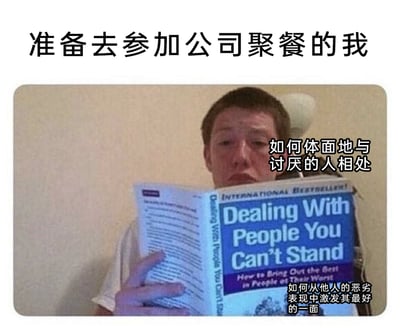 这是一张贴合职场人日常的搞笑梗图，顶部配有文字“准备去参加公司聚餐的我”，图中是一位神情焦虑、满脸愁容的男性，正双手捧着一本名为《Dealing With People You Can’t Stand》的书籍专注阅读。图片为书籍添加了中文标注：主标题对应“如何体面地与讨厌的人相处”，副标题“How to Bring Out the Best in People at Their Worst”对应“如何从他人的恶劣表现中激发其最好的一面”。整幅图通过夸张的场景，精准刻画了打工人在参加公司聚餐前，因要面对可能不喜欢的同事，而临时恶补社交应对技巧的焦虑与无奈心态，能够引发职场群体的强烈共鸣。