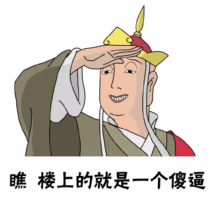 唐僧瞧楼上的就是一个傻逼表情包