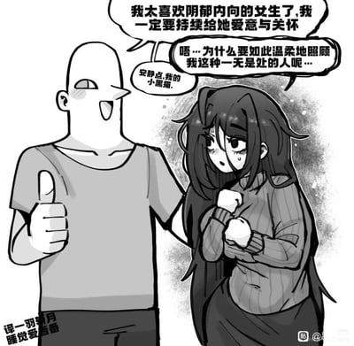 这是一张黑白手绘风格的单页漫画，画面左侧是一名光头的开朗男性角色，他面带红晕、神情开心，对着右侧的女生竖起大拇指，先是表明自己非常喜欢阴郁内向的女生，想要持续给对方送去爱意与关怀。右侧的长发女生性格阴郁内向，神情怯生生的带着汗珠，眼神不安，双手攥拳放在胸前，自我贬低疑惑对方为什么要温柔照顾自己这种一无是处的人，随后男性角色温柔地让女生安静，称呼她是自己的小黑猫，整体是带有胃疼感的恋爱互动剧情。