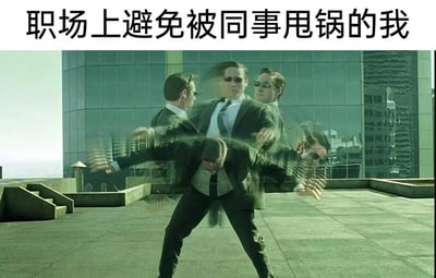 这是一张调侃职场现状的梗图，图片顶部配有醒目的文字“职场上避免被同事甩锅的我”，下方使用了科幻电影《黑客帝国》中的经典画面：身着西装、戴着墨镜的史密斯特工呈现出多重残影，肢体大幅张开，做出夸张的躲避姿态。该图用特工躲避攻击的动作来类比职场人躲避同事甩锅的状态，生动又好笑地展现了职场人在面对无端甩锅时的警惕、狼狈与无奈，精准戳中职场人的共鸣点。