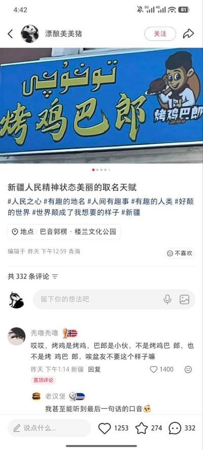 这是一张社交平台的内容截图，上半部分展示了新疆巴音郭楞的一家烤鸡店招牌，招牌为蓝色底，配有维吾尔文、中文“烤鸡巴郎”字样和举着烤鸡的卡通人物形象；下半部分是用户“漂酿美美猪”的发帖内容，调侃新疆人民的取名天赋并附带相关话题标签，定位在楼兰文化公园。置顶评论是新疆网友特意解释店名的正确断句应为“烤鸡/巴郎”，其中“巴郎”是方言里小伙的意思，提醒大家不要错误断句产生歧义，还有其他网友调侃仿佛能听到这条解释的口音，整体是因店名断句容易产生歧义衍生的趣味网络内容。