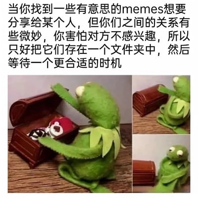 图片上方配有文字描述了一种社交场景：当找到有趣的memes想分享给某人，但因关系微妙害怕对方不感兴趣，只好将它们存在文件夹中等待合适时机。下方是三张拼接的图片，展示绿色青蛙玩偶（类似科米蛙形象）打开一个棕色宝箱放入物品，随后关上宝箱并坐在旁边的过程，生动表现了‘珍藏待分享’的心情。