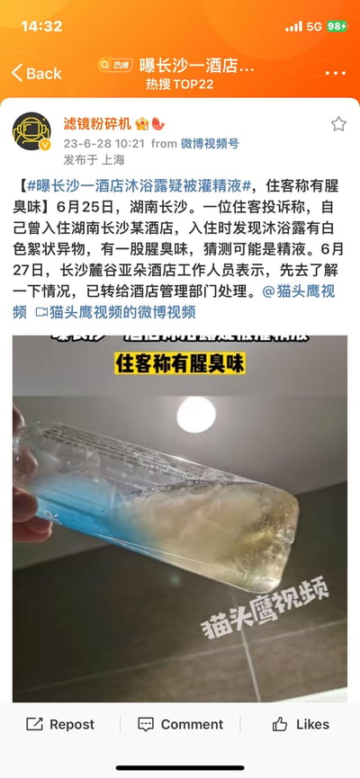这是一条来自微博的新闻爆料截图，内容为2023年6月25日湖南长沙一位住客投诉入住酒店时，发现房间内的沐浴露含有白色絮状异物且带有腥臭味，猜测疑似被灌入精液；6月27日涉事的长沙麓谷亚朵酒店工作人员回应会了解情况并转管理部门处理。配图为该住客拍摄的异常沐浴露瓶子，瓶内原本的蓝色沐浴露中混有浑浊的絮状异物，画面标注有“住客称有腥臭味”的字样，该话题登上微博热搜TOP22。