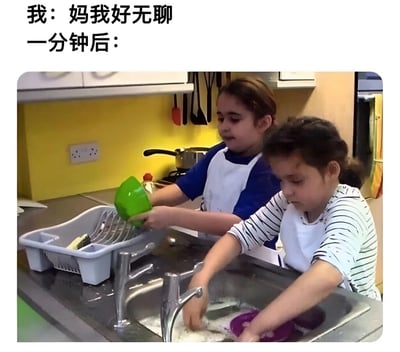 图片上方文字为“我：妈我好无聊 一分钟后：”，下方是两个孩子在厨房水槽前认真洗碗的场景，一个孩子正将绿色碗放入沥水架，另一个孩子在水槽中清洗紫色碗，周围有洗洁精泡沫和厨房用具。通过文字与画面的对比，幽默展现了“说无聊就会被安排家务”的家庭日常梗。