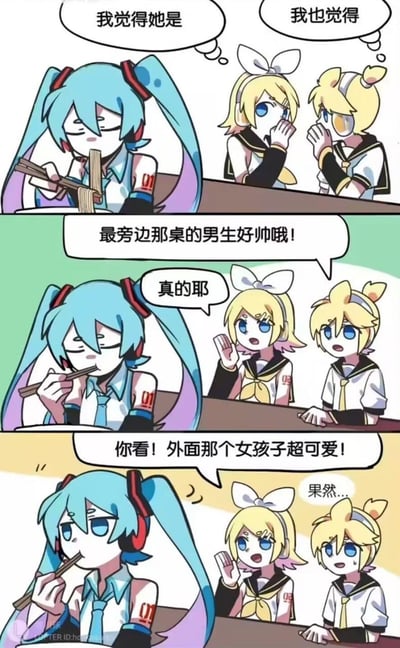 这是一幅由三格组成的VOCALOID角色二创漫画：
1. 第一格：初音未来在餐厅淡定吃面，旁边的镜音铃和镜音连在心里暗自讨论，似乎觉得初音对恋爱话题不感兴趣；
2. 第二格：铃和连突然聊起邻桌帅气的男生，初音依然淡定吃面并附和了一句，让铃和连有些意外；
3. 第三格：铃又兴奋地喊着外面的可爱女孩子，这时初音终于停下吃面，露出感兴趣的表情看过去，连则流汗说出“果然...”，揭晓了初音其实只对可爱的同性感兴趣的反差梗，用搞笑的方式玩了隐性姬佬的设定，制造出反差萌的笑点。