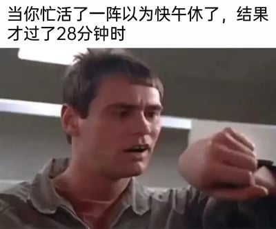 这是一张贴合职场打工人心态的搞笑梗图，顶部配有文字“当你忙活了一阵以为快午休了，结果才过了28分钟时”，图中是好莱坞喜剧演员金·凯瑞，他做出震惊的表情：双眼瞪大、嘴巴大张，同时抬起手腕注视着手表，这个画面精准地诠释了打工人在忙碌工作后，误以为时间已过去很久、即将迎来午休，却发现仅仅过去了28分钟时的崩溃与不敢置信，完美戳中职场人工作时感觉时间过得异常缓慢的痛点，极易引发打工人的共鸣。
