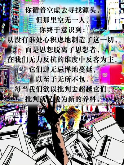 这是一幅融合了赛博朋克视觉风格与后现代思想反思的静态图文作品。画面背景是色彩极度饱和、信息符号泛滥的都市街景，闪烁的电子屏幕与拥挤的人群共同营造出喧嚣、浮躁且充满异化感的氛围。画面下方是一堆杂乱堆叠的旧台式电脑，一只手从中奋力向上伸出，姿态充满挣扎，具象化了人们被信息洪流与异化思想裹挟的困境。画面上的核心文字深刻阐述了当代人的精神困境：思想脱离了思想者的掌控，在人们无力反抗的维度中蔓延、膨胀，甚至连试图批判超越的行为，都会成为其不断壮大的养料，精准戳中了后现代语境下个体在信息与思想异化中的无力感。