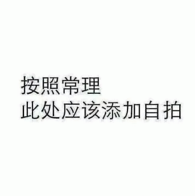 按照常理此处应该添加自拍