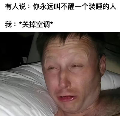 这张梗图由上下两部分组成。上方是文字内容："有人说：你永远叫不醒一个装睡的人"，下方是一张男子躺在床上的照片，配文"我：*关掉空调*"。图片通过幽默的方式颠覆了传统谚语，暗示面对装睡的人，关掉空调是一个有效的解决办法。男子的表情显得惊讶而无奈，完美诠释了这一情景下的真实反应。