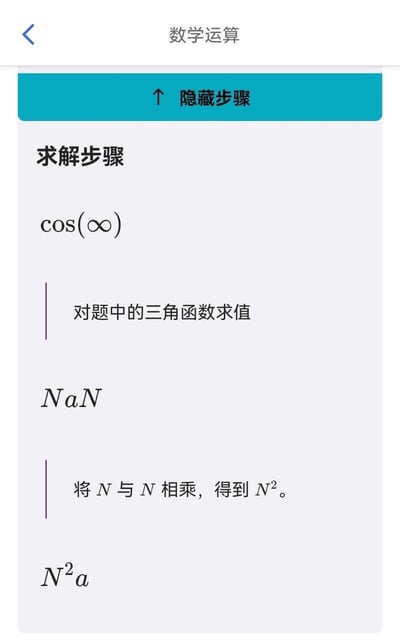 图片展示了一个数学运算界面，标题为“数学运算”，下方有“隐藏步骤”按钮。主要内容是“求解步骤”板块，首先显示需要计算的三角函数“cos(∞)”，接着提示“对题中的三角函数求值”，结果却得出“NaN”（非数字）。随后出现错误逻辑：“将N与N相乘，得到N²。”，最终推导出“N²a”。这是一张通过虚构数学求解步骤制造幽默效果的梗图，核心笑点在于将数学中表示无效结果的“NaN”错误地拆解为变量进行运算，形成荒诞的推导过程。
