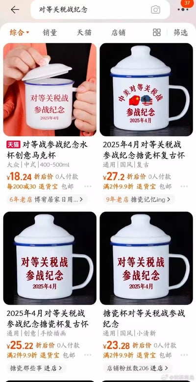这是一张手机端淘宝/天猫平台的搜索结果截图，搜索关键词为“对等关税战纪念”，展示了四款2025年4月主题的参战纪念杯，包含创意马克杯与复古搪瓷杯两种类型。杯子均印有“对等关税战参战纪念 2025年4月”字样，其中一款额外添加了中美两国国旗元素。四款商品折后价格在18.24元至27.2元之间，附带满减、折扣等优惠活动，当前均显示0人付款，来自不同的居家日用类店铺。