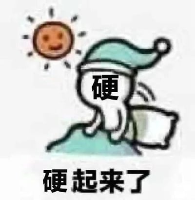 这是一张静态的网络表情包图片，画面左上角是带着笑脸的太阳，主体是一个戴着蓝绿色睡帽的卡通小人，原本躺在床上，此刻正坐起身，小人的脸部被黑色的“硬”字覆盖，图片下方配有黑色文字“硬起来了”。图中的文字运用了双关梗，一方面字面指起床时身体的僵硬状态，另一方面用来表达让自己或他人振作精神、鼓起干劲的情绪，是一个用来调侃起床困难或者给人打气的搞笑表情包。