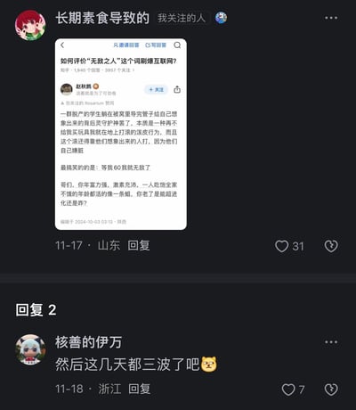 这是一张社交平台的转发截图，用户「长期素食导致的」转发了知乎用户赵秋鹛针对网络热梗「无敌之人」的回答，回答中以尖锐直白的语气吐槽该梗是脱产学生的情绪化发泄行为，调侃「等60我就无敌了」的说法，认为年轻人当下都过得不如意，老了也不可能“无敌”。之后用户「核善的伊万」在评论区回复「然后这几天都三波了吧」并附带狗头表情，整体内容是对网络热梗的辛辣讽刺与吐槽。