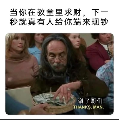这是一张经过二次创作的搞笑梗图，属于顶配底文的图文混排形式。顶部配文为“当你在教堂里求财，下一秒就真有人给你端来现钞”，下方是截取的欧美老影视剧画面：教堂内的听众席上，一名长发留胡子的男子面前被人递来一篮装满美元的捐款，男子正伸手去碰篮里的钱，画面右下角配文“谢了哥们 THANKS, MAN.”。整张图用许愿求财立刻应验的反差感制造笑点，调侃了愿望刚好巧合实现的戏谑场景，趣味十足。