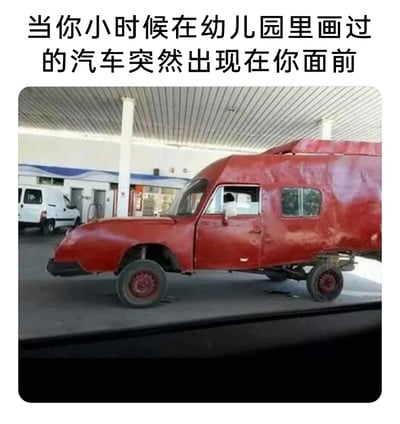 这是一张文字加注的静态实拍图，画面上方配有文案“当你小时候在幼儿园里画过的汽车突然出现在你面前”。图中场景是在加油站内，主体是一辆造型极其怪异的红色改装车，该车的车身线条扭曲，结构简陋，像是由不同车辆部件拼凑改装而成，没有常规汽车的流畅比例和规整结构，和小朋友在幼儿园时期随意画出的、不符合现实汽车比例的简笔画高度相似，通过这种反差感制造出荒诞搞笑的效果，让人联想到小时候充满想象力的绘画作品变成现实的奇妙场景。