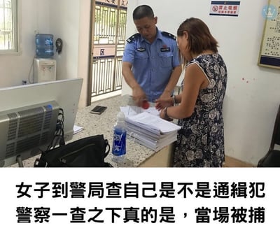 图片展示了警局内的场景，一名身穿蓝色警服的男性警察与一位身着碎花连衣裙的女性站在柜台前。警察正在低头处理文件，女性则伸手递交材料。柜台桌面上放有一摞文件、一瓶矿泉水、一个黑色背包和一部手机。背景中可见饮水机、玻璃门及墙上的“禁止吸烟”标识。图片下方配有文字：“女子到警局查自己是不是通緝犯 警察一查之下真的是，當場被捕”，描述了事件的核心内容。