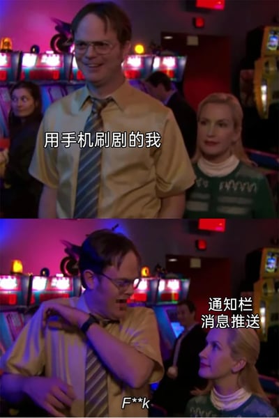 这是一张上下分栏的对比式网络梗图，上半部分展示了穿着短袖衬衫打领带的男子面带笑容的场景，配文“用手机刷剧的我”，还原了人们沉浸在刷剧时的愉悦状态；下半部分则是同一个男子表情烦躁，做出类似遮挡的动作，配文“通知栏消息推送”，底部还有脏话“F**k”，旁边的女子也从平淡表情转为关注男子，精准地刻画出人们刷剧时被突然弹出的通知消息打断的烦躁与崩溃，引发网友对日常刷手机被打扰经历的共鸣。