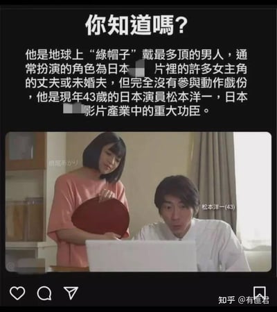图片上方为黑色背景白色文字，标题为“你知道嗎？”，正文介绍日本演员松本洋一（43岁）被称为“地球上‘绿帽子’戴最多顶的男人”，称其通常扮演日本影片中女主角的丈夫或未婚夫，但完全没有参与动作戏份，是“日本影片產業中的重大功臣”。图片下方为影视截图，显示一名穿粉色上衣的女性站在一名穿白色衬衫的男性（标注为“松本洋一(43)”）身旁，男性正专注看着笔记本电脑屏幕。