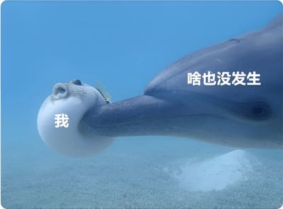 一张水下场景的搞笑图片，画面中一只海豚用嘴叼着一只鼓成球状的河豚。河豚身上标注着“我”，海豚旁边配有文字“啥也没发生”，通过动物行为与文字的反差制造幽默效果，暗示明明发生了事情却假装无事发生的场景。