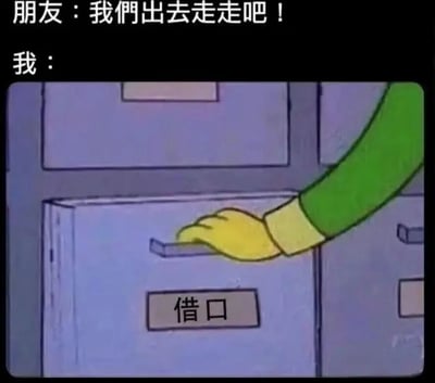 这张梗图展示了一个社交场景的幽默对比。上方文字显示朋友邀请出门：'我们出去走走吧！'，而下方画面则是一只戴着黄色手套、穿着绿色衣袖的手正在打开标有'借口'的文件柜抽屉，形象地表达了不想出门社交、需要找借口拒绝的心情。