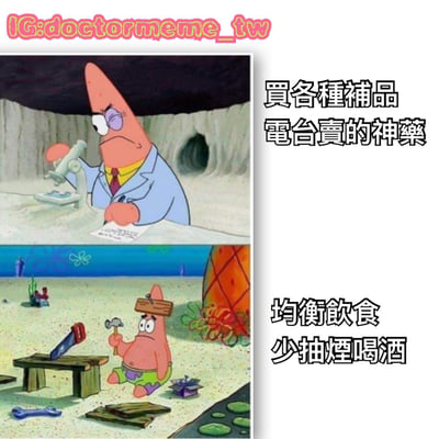 图片为上下两格的多图拼接梗图，均使用《海绵宝宝》中的角色派大星。上格中派大星穿着蓝色实验室外套，戴着紫色单片眼镜，正严肃地用显微镜观察并记录，右侧配文“买各种补品 电台卖的神药”；下格中派大星头上顶着木板，手持锤子和锯子，表情困惑地坐在菠萝屋前的沙地上，右侧配文“均衡饮食 少抽烟喝酒”。通过派大星两种反差巨大的形象和行为，讽刺了人们在养生方式上依赖“神药补品”而非简单健康习惯的现象。
