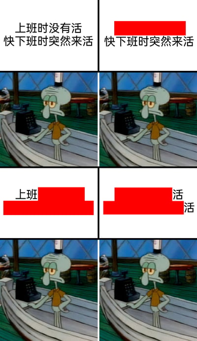 这是一张由四格动画截图拼接而成的职场吐槽梗图，改编自动画《海绵宝宝》中章鱼哥在蟹堡王工作的场景。第一格中章鱼哥表情略显无聊，配文“上班时没有活 快下班时突然来活”，表现上班期间无事可做的摸鱼状态；第二格配文重复“快下班时突然来活”，章鱼哥眼神开始透露出无奈；第三格配文“上班”，下方红色进度条模拟上班时长的漫长，章鱼哥表情更加疲惫；第四格配文“活 活”，红色进度条占满画面，表现突然涌来的大量工作，章鱼哥满脸烦躁与倦怠。整张图通过章鱼哥的表情变化和进度条的视觉化呈现，精准还原了打工人遭遇“上班摸鱼、下班赶工”不合理工作安排的无奈与烦躁，极易引发职场群体的情感共鸣。