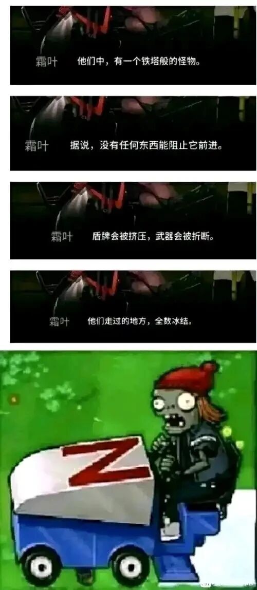 冰车僵尸