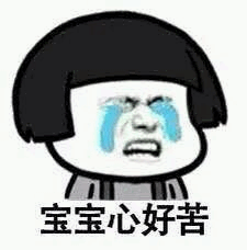 宝宝心好苦 哭泣卡通表情包