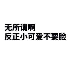 无所谓啊反正小可爱不要脸