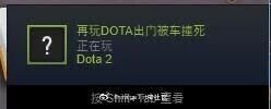 这是一张Steam平台的界面截图，界面左侧有一个带问号的图标，上方显示玩家自定义的“正在玩DOTA出门被车撞死”状态文字，下方标注实际正在运行的游戏“现在在Dota 2”，底部还有“蒸汽平台V社账号”的文字。这是玩家利用Steam可自定义游戏状态的功能进行的趣味整活，用夸张搞笑的文字调侃DOTA2游戏中玩家出门就容易死亡的情况，通过反差感制造幽默效果。
