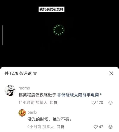 这张图分为上下两部分，上半部分为纯黑背景，顶部配文“我妈买的夜光钟”，中间仅能看到夜光钟的数字刻度发出微弱绿光，没有指针显示且在黑暗中难以读取时间，凸显该夜光钟功能鸡肋。下半部分是社交媒体的评论区界面，显示共有1278条评论，两条高赞评论分别调侃这款夜光钟的搞笑程度仅略逊于非储能版太阳能手电筒，以及吐槽它“没光的时候绝对不亮”，精准戳中这款产品“夜光功能名不符实，黑暗环境下根本没法使用”的问题，整体风格幽默搞笑，是网友对反常识鸡肋家居产品的吐槽内容。