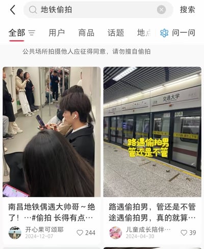 这是一张短视频平台搜索「地铁偷拍」的结果截图，顶部有平台提示「公共场所拍摄他人应征得同意，请勿擅自偷拍」。页面展示了两条内容：<br>1. 左侧是2024年12月7日发布的帖子，配文「南昌地铁偶遇大帅哥～绝了！…#偷拍 长得有点…」，配图是南昌地铁内一名戴耳机的男生，作者误将分享帅哥的内容打上#偷拍标签，进入该搜索结果；<br>2. 右侧是2024年4月30日发布的帖子，配文「路遇偷拍男，管还是不管 途遇偷拍男，真的就算…」，配图是上海交通大学地铁站台，图中配文「路遇偷拍男 管还是不管」，表达了遇到偷拍者时是否要制止的纠结心态。