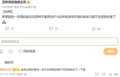 这是微博账号「艾欧泽亚情感主页」发布的一条玩家投稿内容，投稿者希望新的一年男性玩家都去玩《原神》，不再游玩《最终幻想14（FF14）》，以此让FF14的游戏环境和女玩家不再受到伤害，并附带了祈祷的表情符号。该投稿获得了631个点赞、75条评论和11次转发。下方热门评论来自用户「蘑菇切片机」，评论者表示虽然觉得投稿内容有不妥，但还是忍不住点了赞，该评论获得190个赞，评论IP显示来自广西。整体内容是FF14玩家社群针对游戏环境的吐槽类内容，无谐音梗或双关含义。