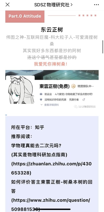 这是SDSZ物理研究社公众号推送的Part.0 Attitude板块内容，核心是安利知乎用户「東雲正樹」（树桑），给他赋予了「佧图之神-互联网巨魔-科大粒子人-可爱滴捏树桑」的趣味头衔。作者玩梗表示自己的内容风格甚至语气都是模仿树桑的，并用夸张的语气表达了对树桑的喜爱。推送中还附上了树桑的知乎账号截图，以及两篇他的知乎推荐文章，分别是《学物理真能去二次元吗?(其实是物理科研加点指南)》和《如何评价答主東雲正樹-树桑本树的回答》，整体风格是二次元+学术的趣味结合，充满粉丝向的喜爱感。