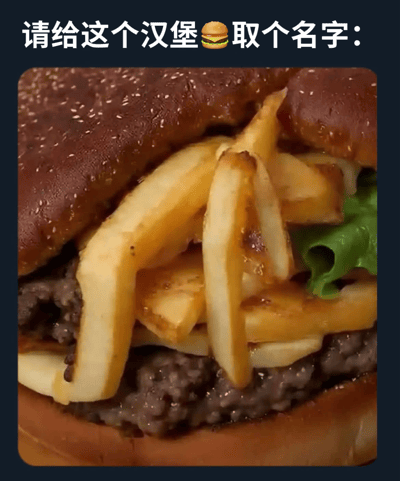 图片上方有白色文字'请给这个汉堡🍔取个名字：'，下方是一个特写镜头的汉堡。汉堡使用芝麻面包，夹着厚实的牛肉饼、融化的芝士片和新鲜生菜，最显眼的是顶部堆满了金黄酥脆的薯条，整体看起来非常丰盛诱人。