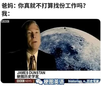 这是一张用于幽默回应长辈催找工作的P图改编梗图。上方配有父母催促的文字“你真就不打算找份工作吗？”，下方是经过修改的BBC新闻播报截图，原本的新闻人物JAMES DUNSTAN的职业被改成了“梗图历史学家”，以此暗示自己将研究、创作梗图作为自己的“工作”，用玩梗的方式巧妙回避找常规工作的话题，精准戳中当代年轻人面对长辈催业时的无奈与自嘲心态，充满趣味。