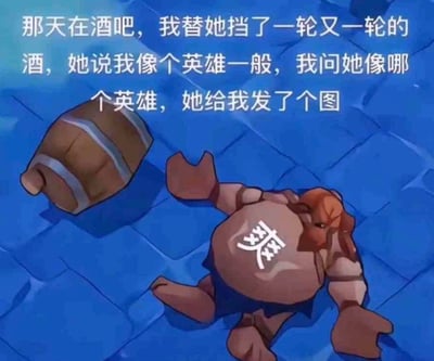 图片上方是一段叙事文字：'那天在酒吧，我替她挡了一轮又一轮的酒，她说我像个英雄一般，我问她像哪个英雄，她给我发了个图'。下方是一个卡通壮汉形象，他躺在蓝色瓷砖地面上，身旁有一个木桶，肚子上写着大大的'爽'字。这张图通过幽默的反差制造笑点——挡酒的行为被比作'英雄'，但实际配图是一个可能因喝酒过多而倒下的壮汉，'爽'字暗示了喝酒后的状态，形成一种搞笑的误解。