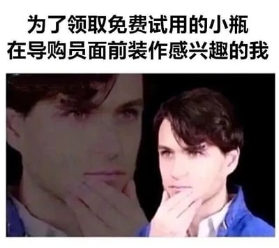图片上方配有文字“为了领取免费试用的小瓶 在导购员面前装作感兴趣的我”，下方是一张真人照片。照片中人物穿着蓝色外套，单手托着下巴，表情看似若有所思，生动展现了为了获取免费试用装而在导购员面前刻意表现出感兴趣的样子，场景贴近日常生活，带有幽默和自嘲的意味。