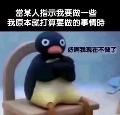 这是一张改编自经典黏土动画《企鹅家族（Pingu）》的吐槽梗图。画面中，动画主角企鹅Pingu抱臂坐在木椅上，瞪着圆圆的眼睛，神情带着明显的闹别扭、生气的情绪。图中上方配有文字“当某人指示我要做一些我原本就打算要做的事情时”，角色旁的文字“好啊我现在不做了”则是角色的“内心台词”，精准地捕捉并放大了人们在生活中常有的一种小情绪：原本已经计划好要做某件事，却因为被他人特意指使，瞬间产生逆反心理，赌气不想再做，内容非常贴近日常，容易引发大众的共鸣。